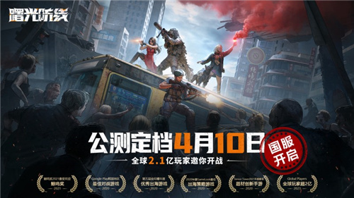 末世开局，圈地求生，《曙光防线》4月10日正式上线(末世开局之)