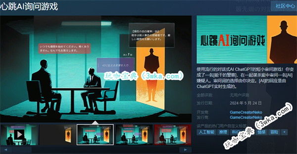 对话式推理游戏《心跳AI询问游戏》5月24日正式发售(对话式的游戏)