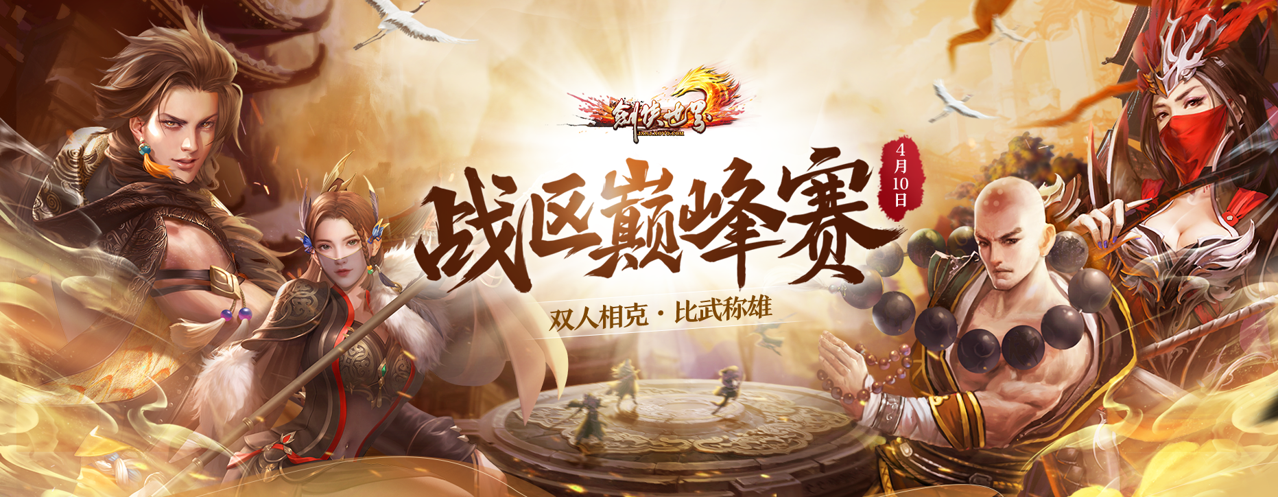 《剑侠世界端游》战区巅峰赛即将打响！双人相克，比武称雄(剑侠世界官方)