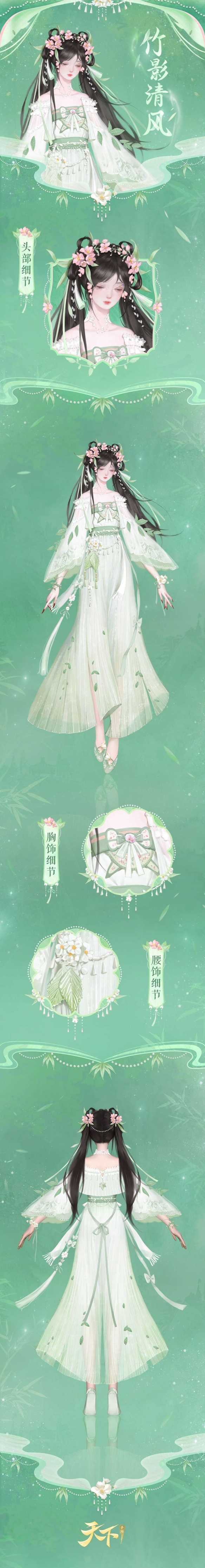 竹色青青映日辉，风拂绿浪似波微，《天下》手游全新时装携点点谷雨与你相约大荒！(竹叶青青的意思)
