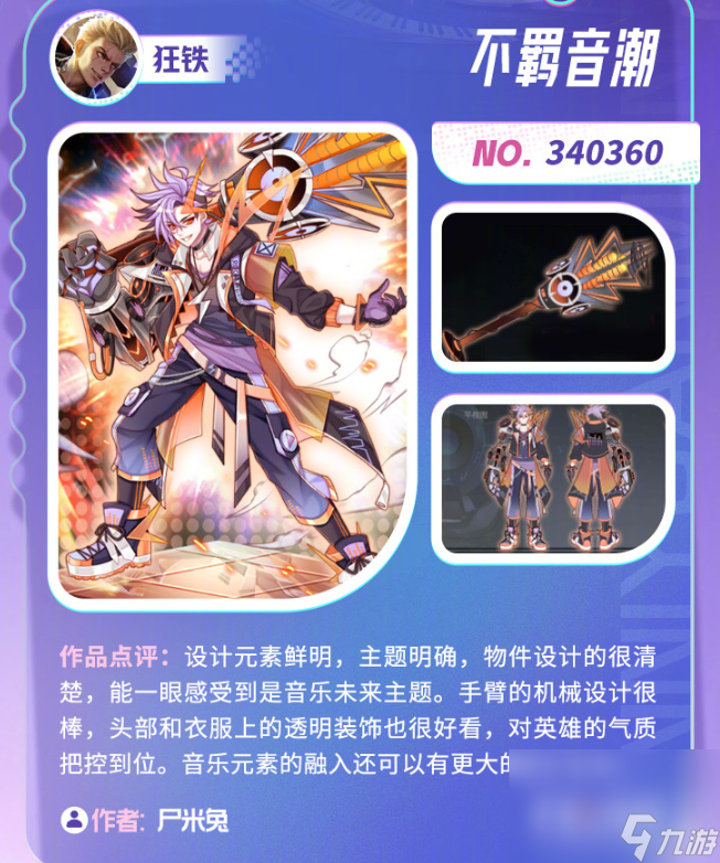 《王者荣耀》音你源梦入选皮肤一览