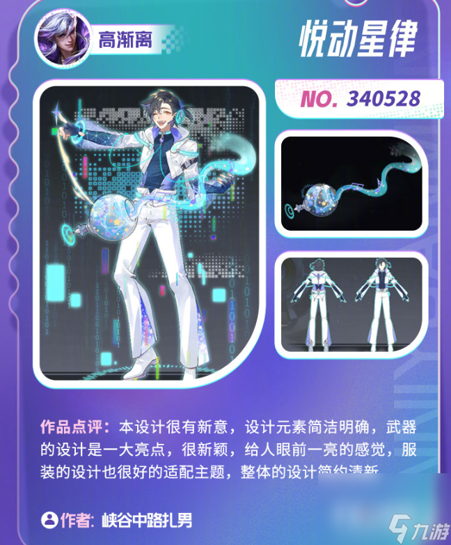 《王者荣耀》音你源梦入选皮肤一览