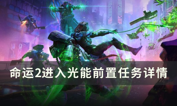 《命运2》进入光能指引任务攻略 进入光能前置任务详情(命运2光追怎么开)