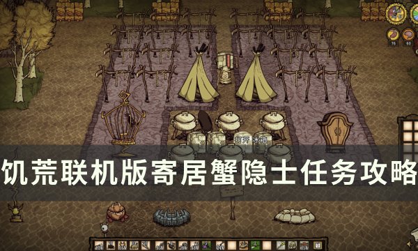《饥荒联机版》寄居蟹隐士任务攻略 珍珠奶奶岛任务攻略大全(饥荒联机版包裹怎么做)