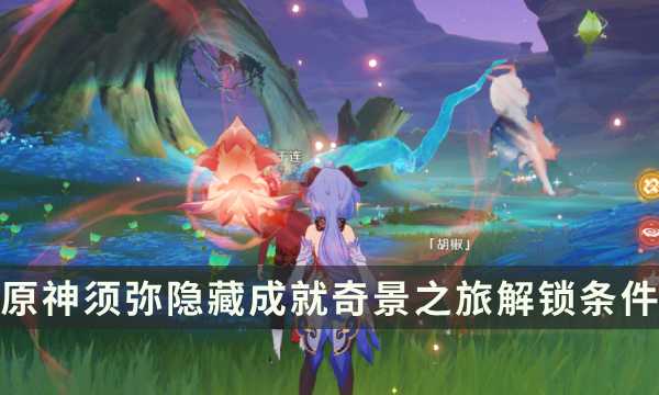 《原神》须弥隐藏成就攻略 奇景之旅成就解锁条件(《原神》须弥隐藏锚点怎么开)