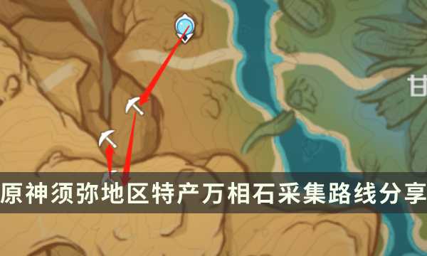 《原神》须弥地区特产万相石获取攻略 万相石采集路线分享(须弥位置)