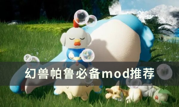 《幻兽帕鲁》必备mod推荐 快速传送/实时地图mod推荐(幻兽攻略)