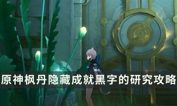 《原神》枫丹隐藏成就攻略 黑字的研究成就解锁条件(原神 枫丹)