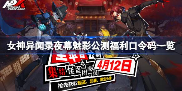 女神异闻录夜幕魅影公测福利口令码一览(女神异闻录夜幕魅影)