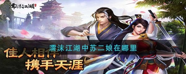 濡沫江湖中苏二娘在哪里？(濡沫江湖苏州主线后续)