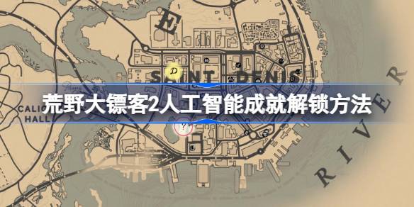 荒野大镖客2人工智能成就怎么解锁？(荒野大镖客2人工智能任务)