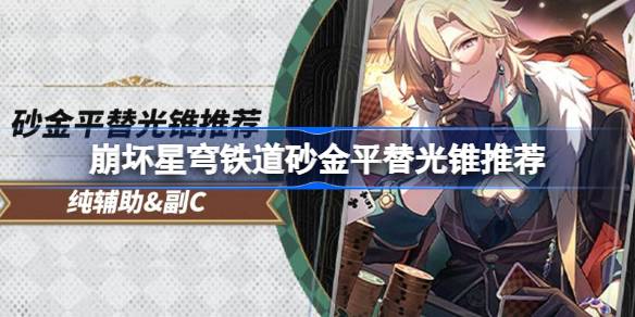 崩坏星穹铁道砂金平替光锥推荐(砂金突破材料)