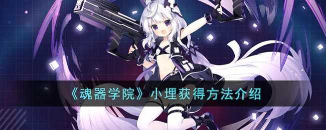 《魂器学院》小埋获得方法介绍(魂器学院小埋攻略)