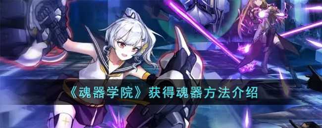 《魂器学院》获得魂器方法介绍(魂器学院学员图鉴)