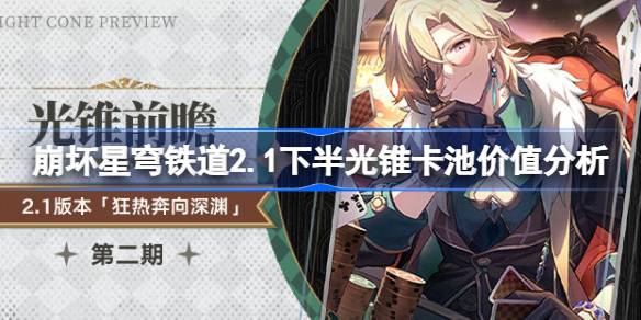 崩坏星穹铁道2.1下半光锥卡池价值分析(崩坏星穹铁道2.0版本更新时间)