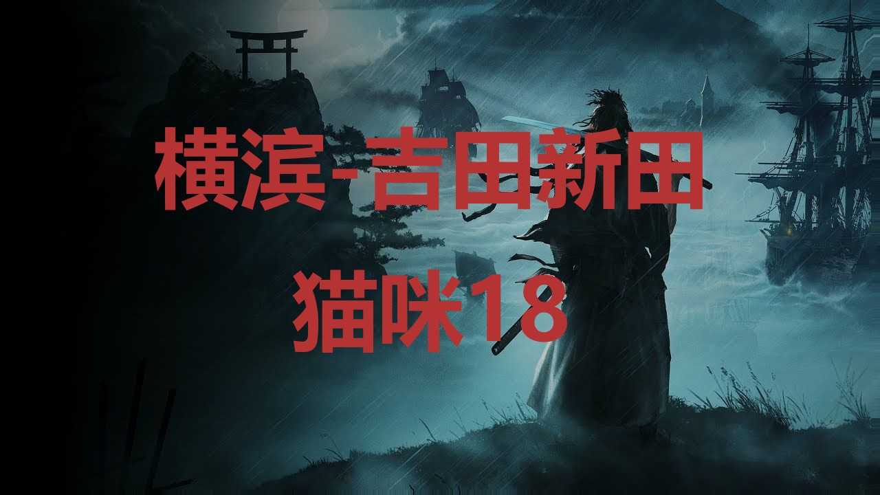 《浪人崛起》横滨吉田新田猫咪18在哪里？(日本浪人横行霸道是啥电视剧)