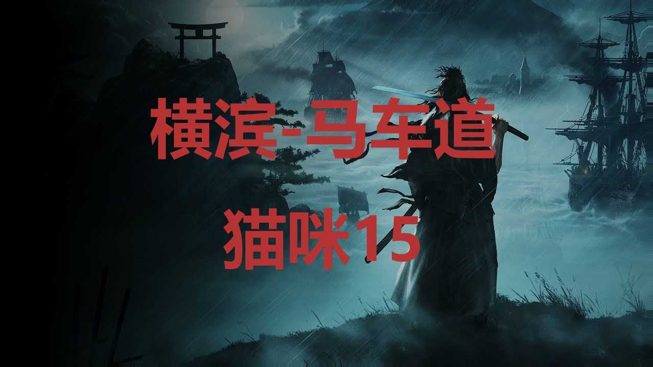 《浪人崛起》横滨马车道猫咪15在哪里？(日本浪人横行霸道是什么电视剧)
