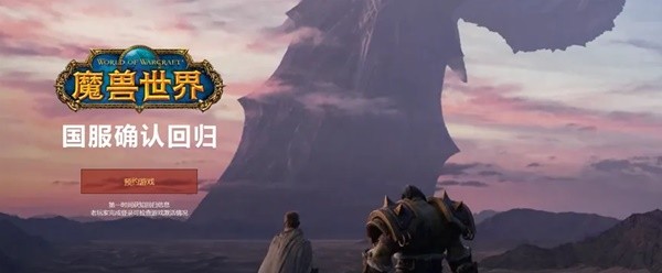 《魔兽世界》国服回归预约教程 魔兽世界国服玩家预约流程(魔兽世界国服什么时候再开)