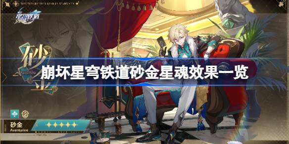 崩坏星穹铁道砂金星魂效果一览(砂金突破材料)