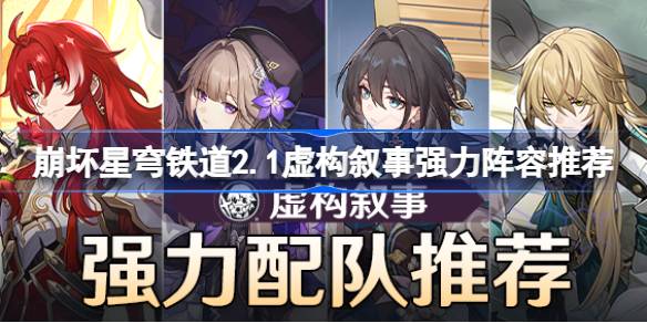 崩坏星穹铁道2.1虚构叙事强力阵容推荐(崩坏星穹铁道2.1版本时间)
