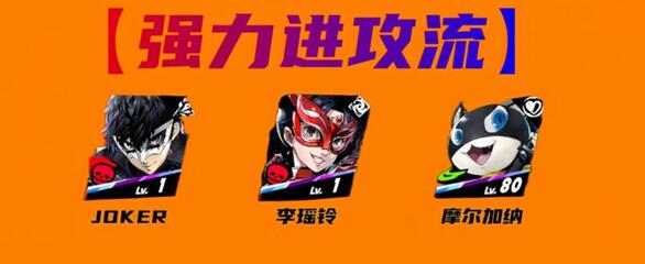女神异闻录夜幕魅影joker阵容搭配方案(女神异闻录夜幕魅影什么时候上线)