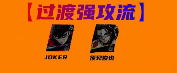 女神异闻录夜幕魅影joker阵容搭配方案