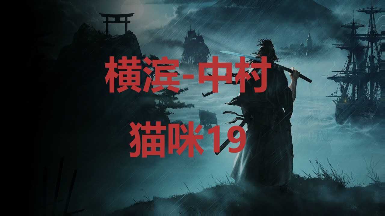 《浪人崛起》横滨中村猫咪19在哪里？(日本浪人横行霸道是啥电视剧)