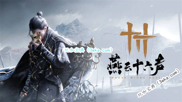 真不是愚人节玩笑！《燕云十六声》定档7月26日(不愧是愚人节)