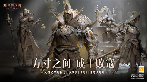 方寸之间，成王败寇！《暗黑破坏神：不朽》先祖之路时装【王权纵横】(方寸之间尽显)