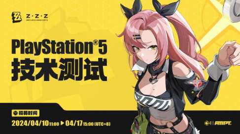 米哈游《绝区零》PS5技术测试开启招募 限量删档不计费(米哈游新作《绝区零》官网)
