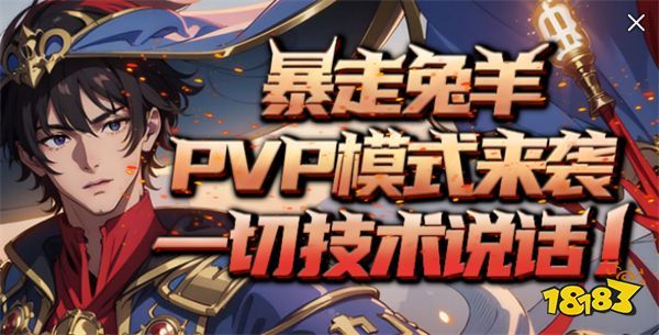 KK官方对战平台《暴走英雄》全新“兔羊”模式开启  PVP“背刺”爽乐无限 ！(kk官方对战平台运行不了魔兽)