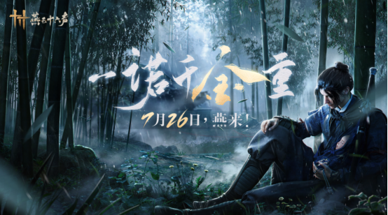 《燕云十六声》定档7月26日，跳票送黄金！(《燕云十六声》游戏平台)