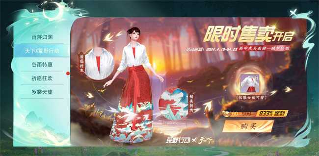 只需6元！天下×荒野行动新中式马面裙来袭！老带新福利活动上线，丰富好礼送不停！(天下17)