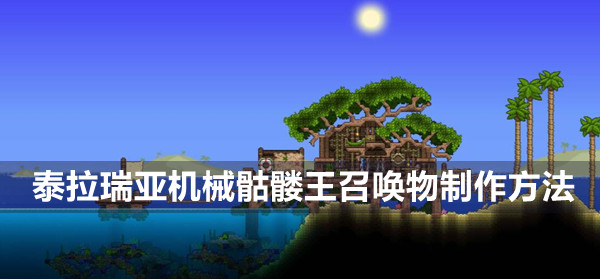 泰拉瑞亚机械骷髅王召唤物制作方法(泰拉瑞亚机械骷髅王召唤)