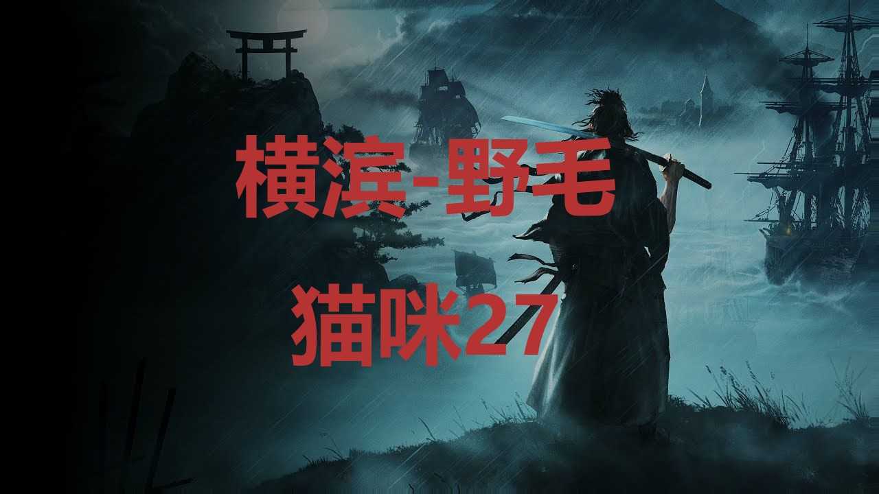 《浪人崛起》横滨野毛猫咪27在哪里？(日本浪人横行霸道是啥电视剧)