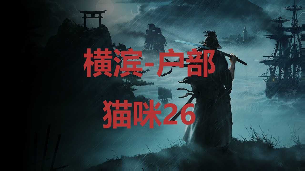 《浪人崛起》横滨户部猫咪26在哪里？(日本浪人横行霸道是什么电视剧)