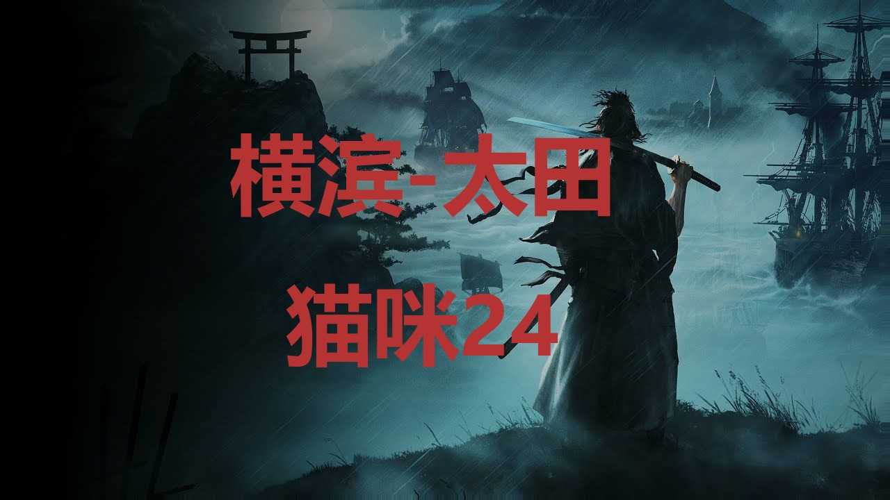 《浪人崛起》横滨太田猫咪24在哪里？(日本浪人横行霸道是什么电视剧)