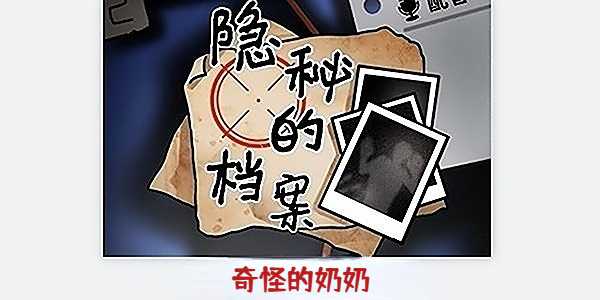 隐秘的档案奇怪的奶奶怎么过？(隐秘的档案奇怪的男友游戏攻略)