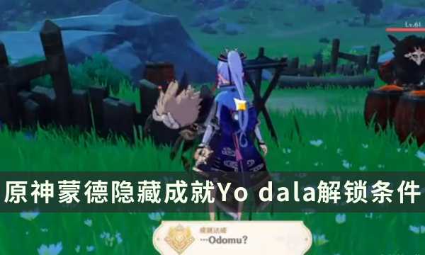 《原神》蒙德隐藏成就攻略 Odomu成就解锁条件(原神蒙德隐藏小岛怎么去)