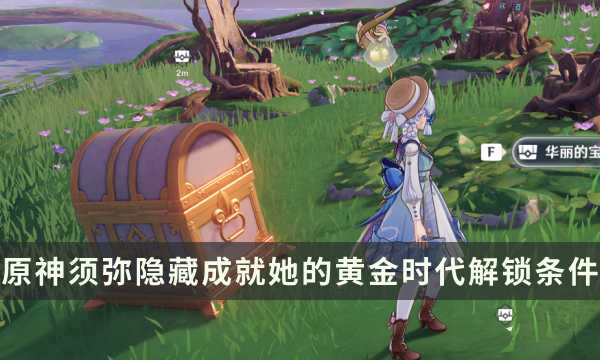 《原神》须弥隐藏成就攻略 她的黄金时代成就解锁条件(须弥解谜)