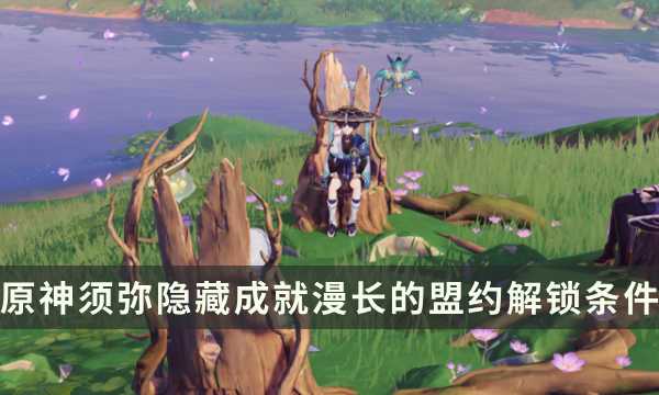 《原神》须弥隐藏成就攻略 漫长的盟约成就解锁条件(元神 须弥)