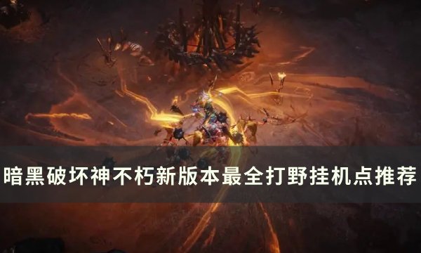 《暗黑破坏神不朽》新版本在哪打野挂机？ 新版本最全打野挂机点推荐(暗黑破坏神不朽狂骑士好玩吗)