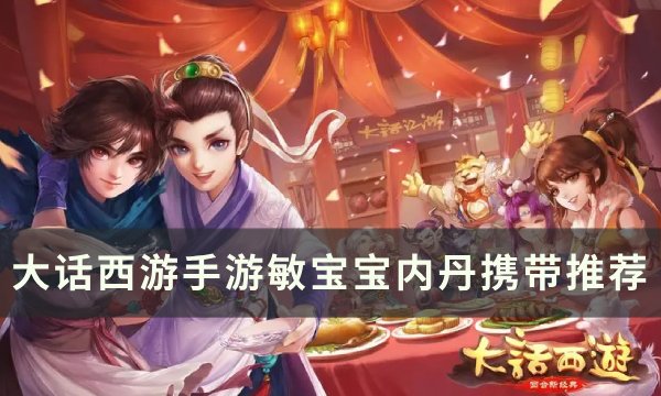 《大话西游手游》敏宝宝带什么内丹？ 敏宝宝内丹携带推荐(大话西游手游开服时间表2024)