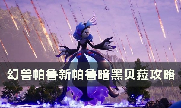 《幻兽帕鲁》暗黑贝菈怎么样？ 新帕鲁暗黑贝菈攻略(幻兽在哪打)