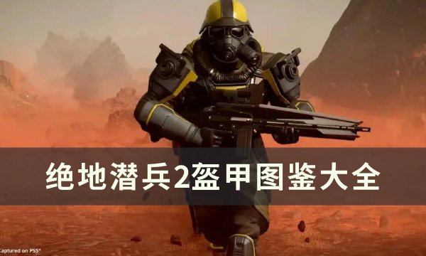 《绝地潜兵2》盔甲图鉴大全 地狱潜兵2盔甲推荐(绝地潜兵攻略选什么枪)