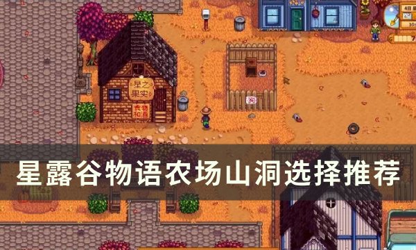 《星露谷物语》农场山洞怎么选？ 农场山洞选择推荐(星露谷物语农庄展览上应该展览什么)