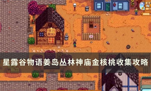 《星露谷物语》姜岛丛林神庙金核桃在哪？ 姜岛丛林神庙金核桃收集攻略(星露谷物语姜岛有乌鸦么)