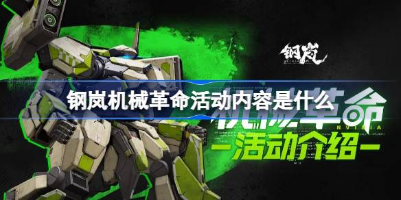钢岚机械革命活动内容是什么？(机械革命介绍)