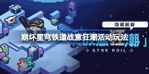 崩坏星穹铁道战意狂潮活动怎么玩？(崩坏星穹铁道战意奔涌隐藏成就)