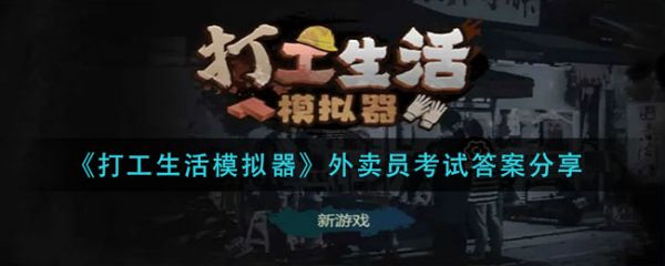 打工生活模拟器外卖员考试答案是什么